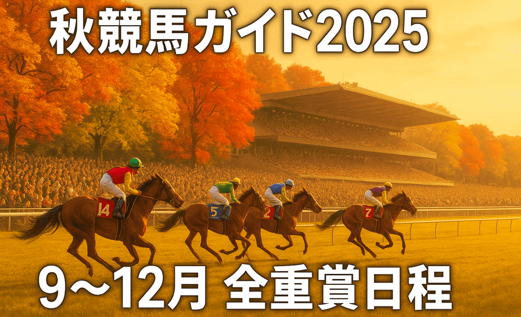 秋競馬完全ガイド2025