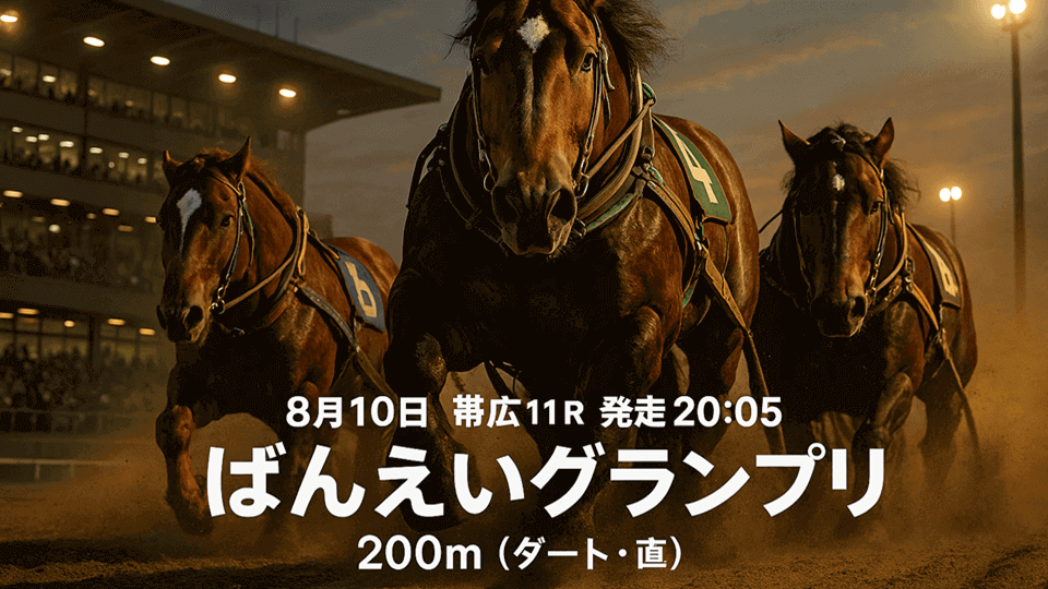 ばんえいグランプリ2025