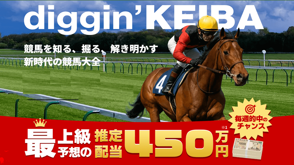 diggin’KEIBA(ディギン・ケイバ)競馬予想サイト