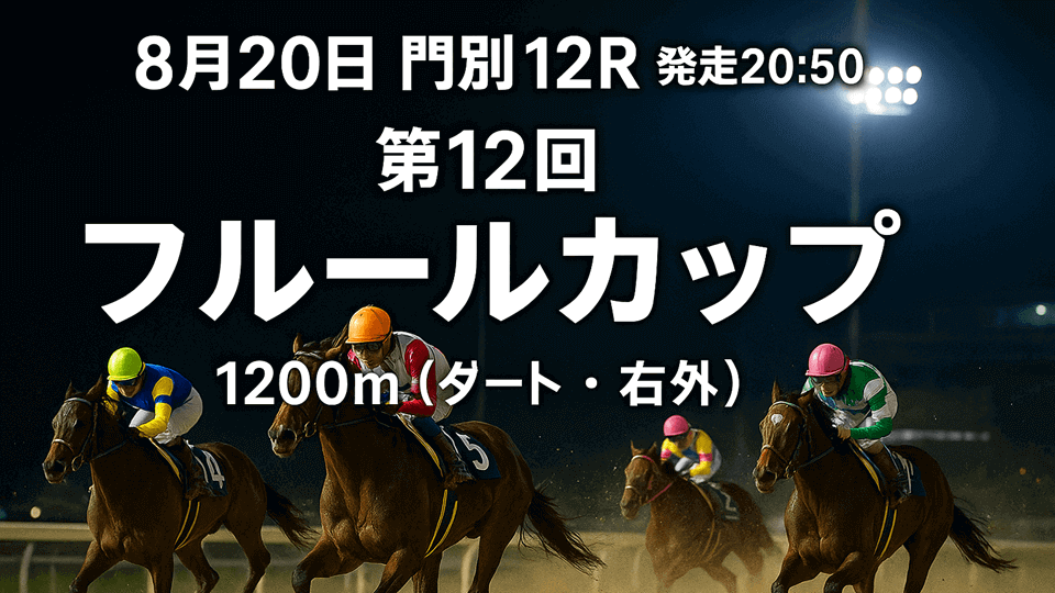 フルールカップ2025予想
