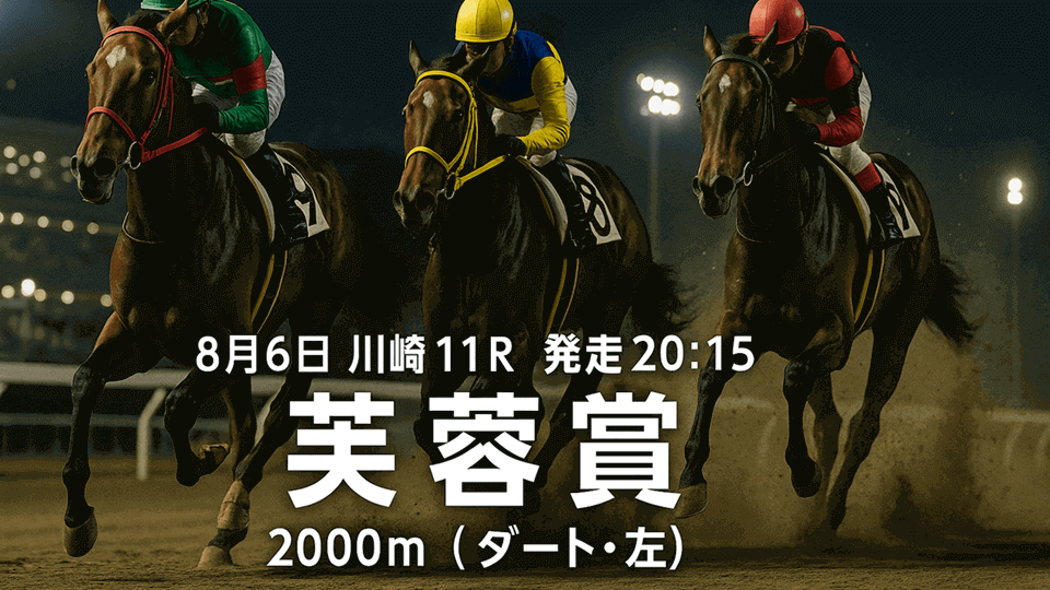 芙蓉賞2025予想