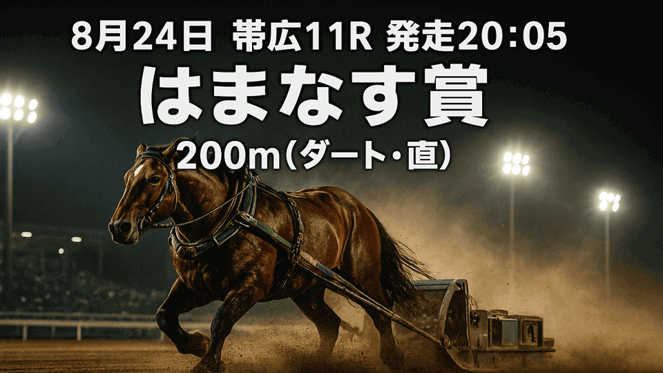 はまなす賞2025予想
