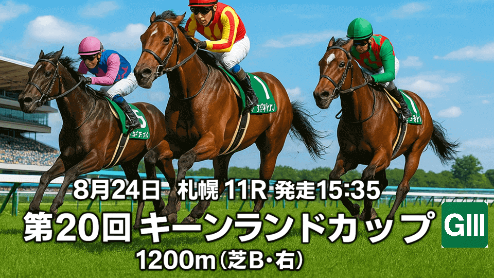 キーンランドカップ2025予想