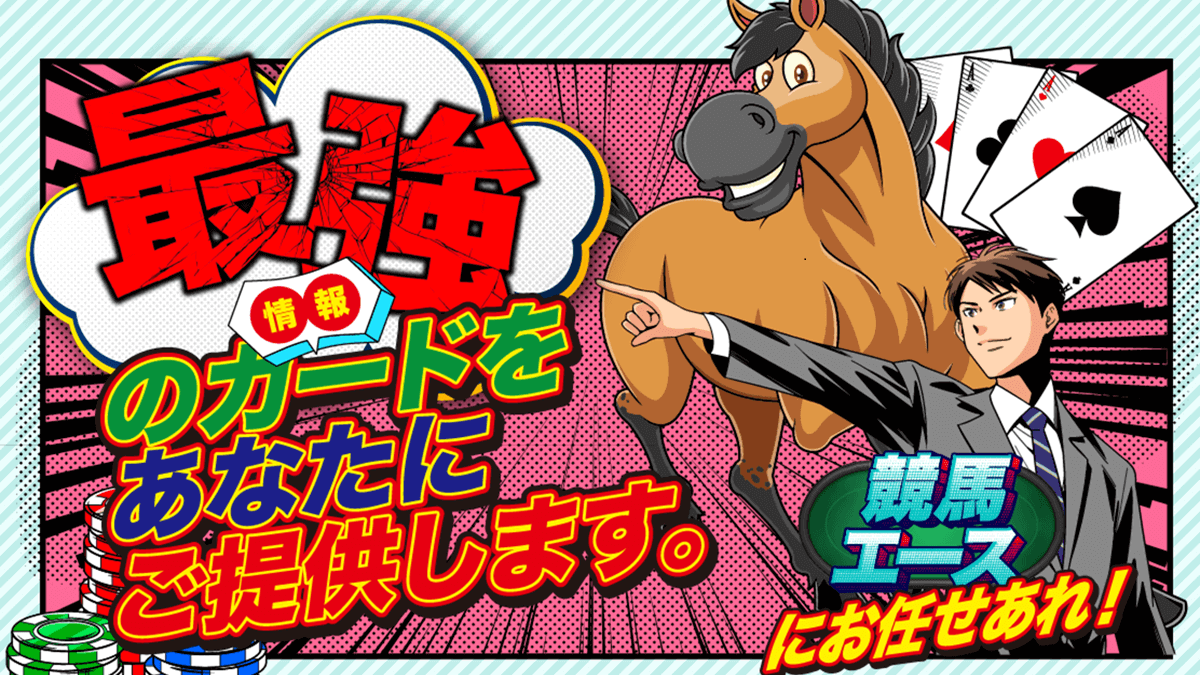 競馬エース|最強のカードで勝利を掴む