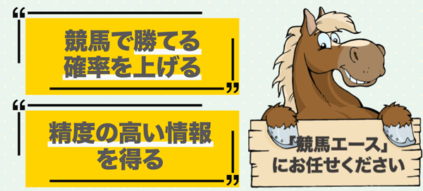 競馬エースにお任せください