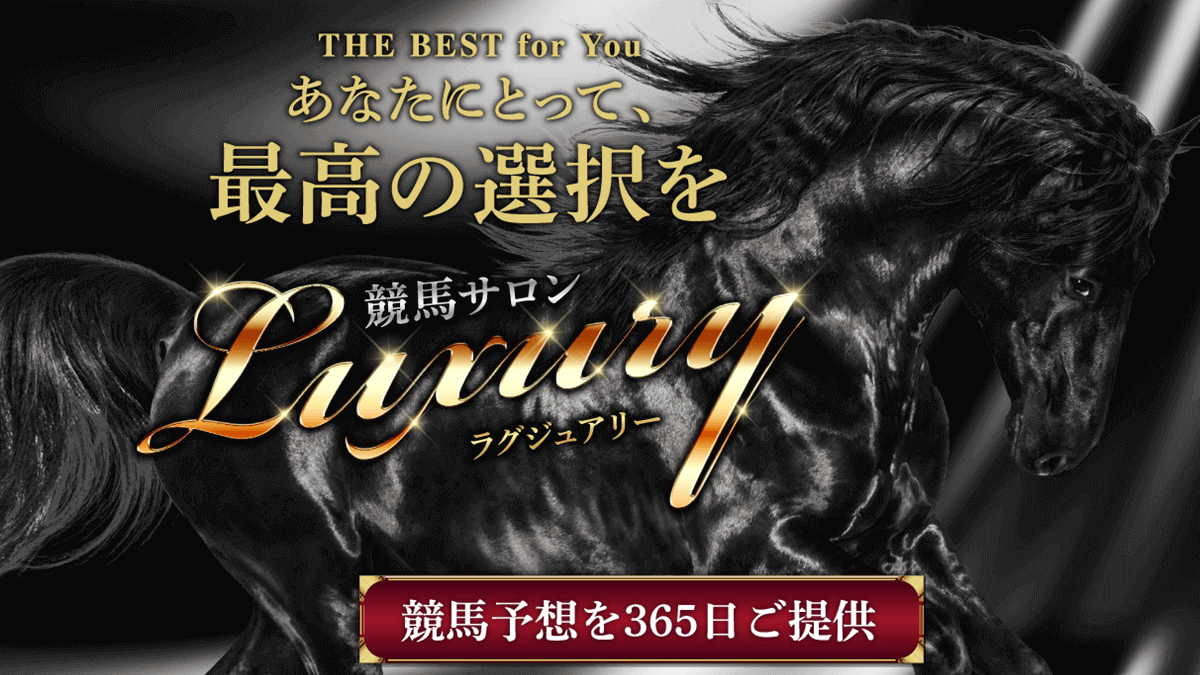 ラグジュアリー（Luxury）
