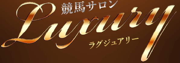 競馬サロン・ラグジュアリー（Luxury）