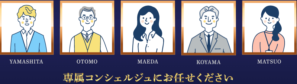 ラグジュアリー（Luxury）の専属コンシェルジュ