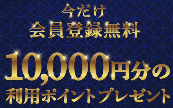 ラグジュアリー（Luxury）の新規特典