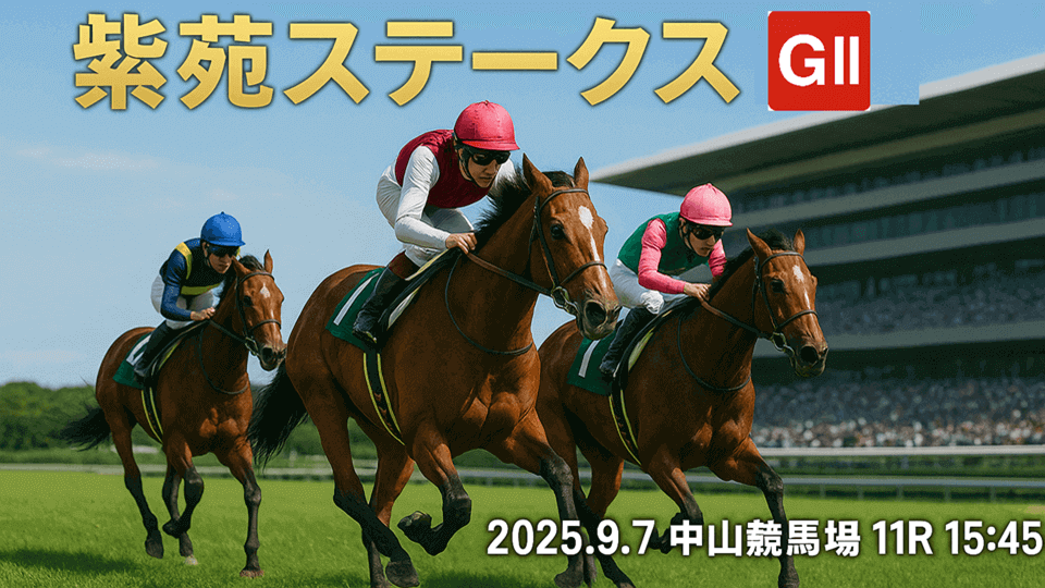 紫苑ステークス2025予想