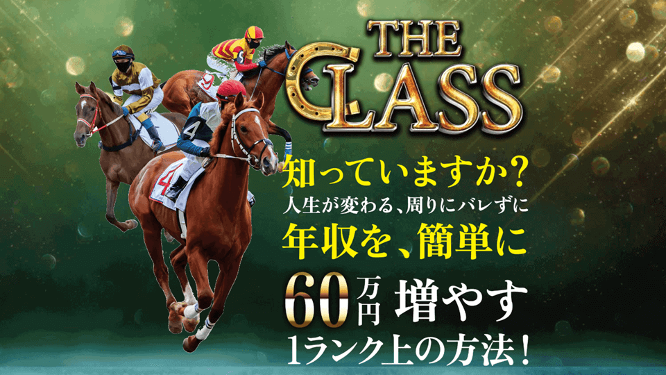 ザ・クラス（THE CLASS）