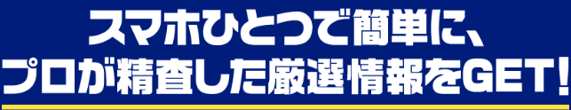 スマホひとつで厳選情報GET！