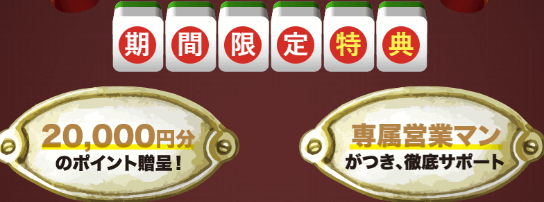 馬雀（UMAJAN）期間限定特典