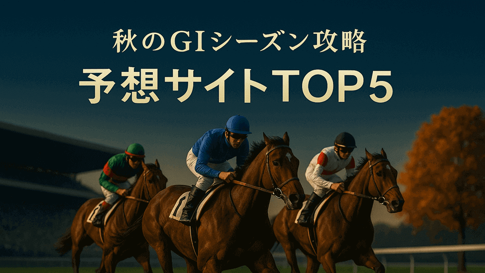秋のGIシーズンにおすすめ競馬予想サイトTOP5