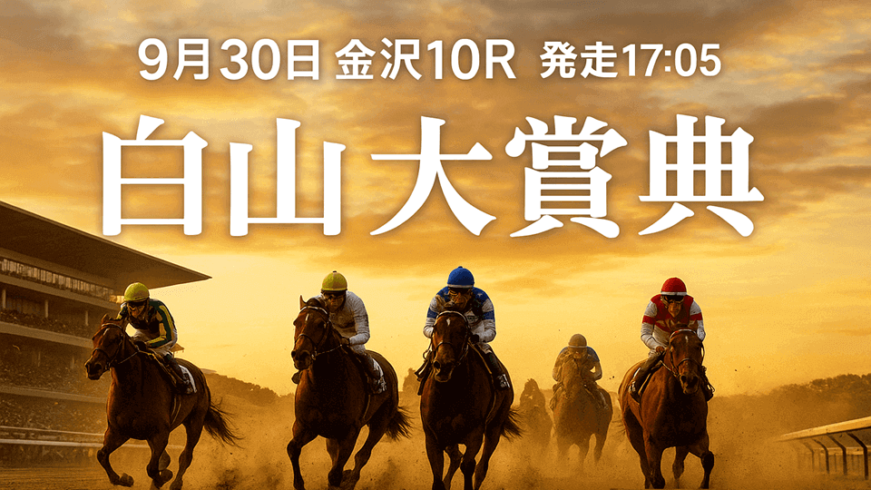 白山大賞典2025
