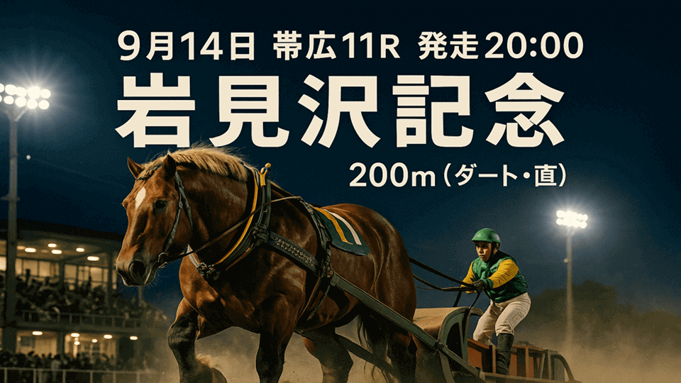 岩見沢記念2025
