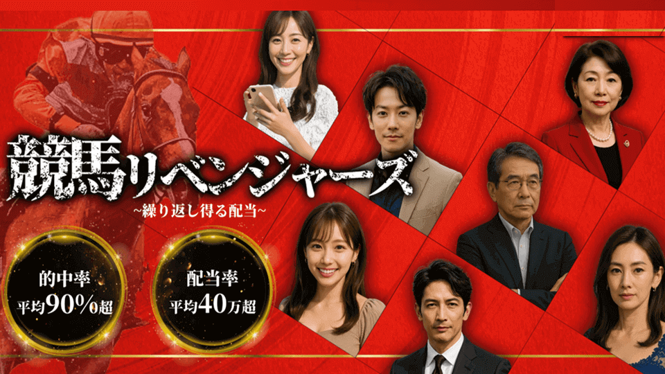 競馬リベンジャーズのアイキャッチ画像
