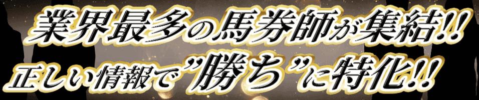 業界最多の馬券師が集結!