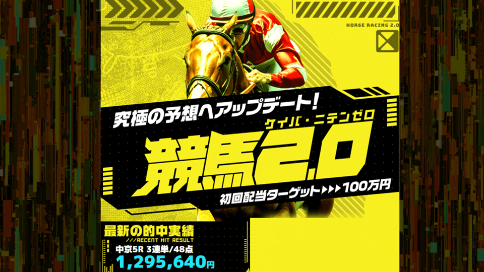 競馬2.0（ケイバ・ニテンゼロ）