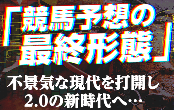 競馬予想の最終形態