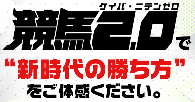 競馬2.0新時代の勝ち方を体感する！