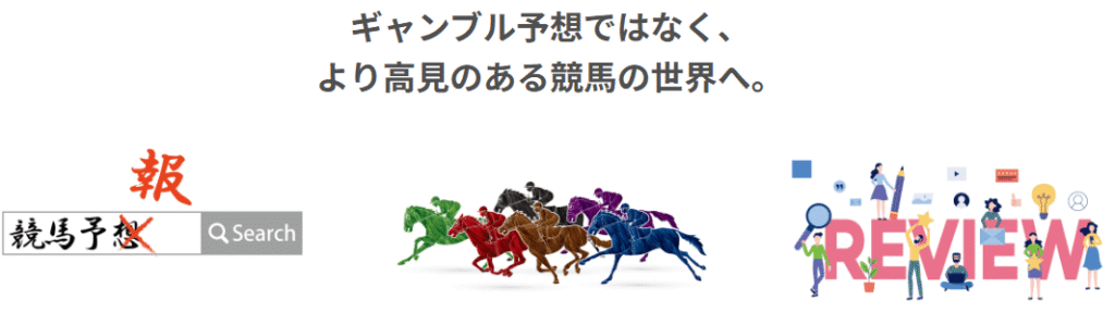 ギャンブル予想ではなく、高見のある競馬の世界へ。