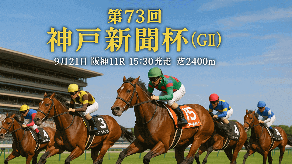 神戸新聞杯2025