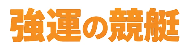 強運の競艇