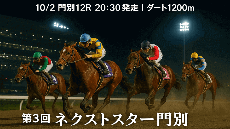 ネクストスター門別2025