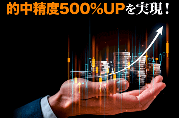 ニジュウマルは的中精度500％UP