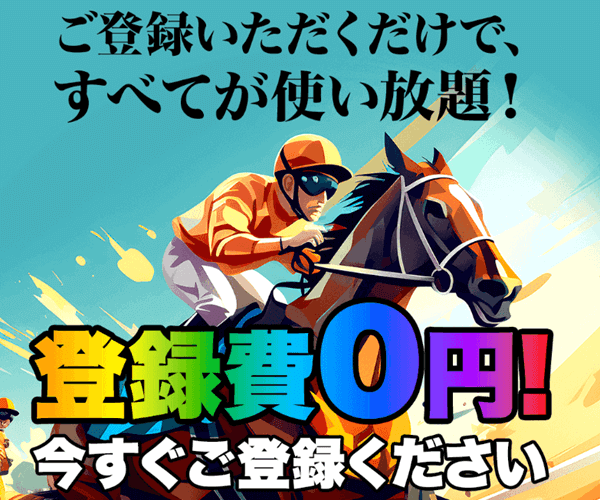 登録費0円で使い放題！