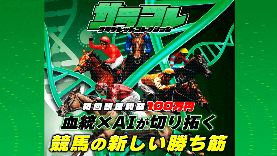 サラコレのアイキャッチ画像