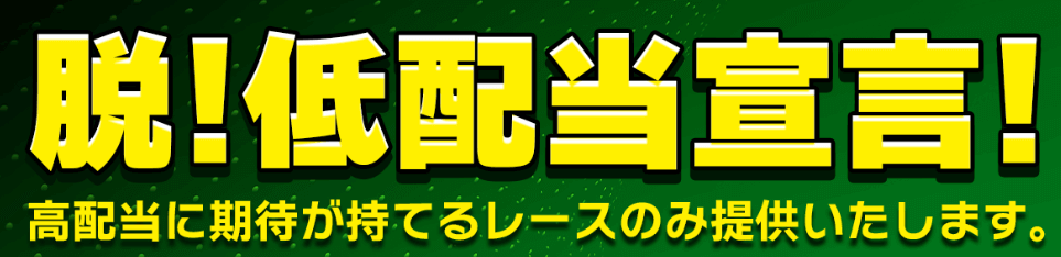 脱!低配当宣言!