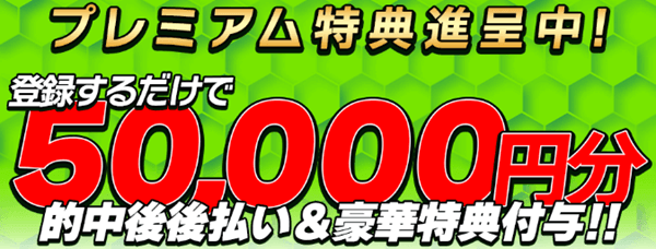 5万円分のプレミアム特典進呈中!
