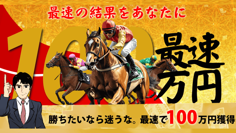 阿部辰巳＜至極の競馬予想＞