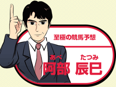 至極の競馬予想・阿部辰巳