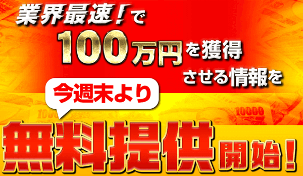 業界最速で100万円を獲得させる情報を無料提供