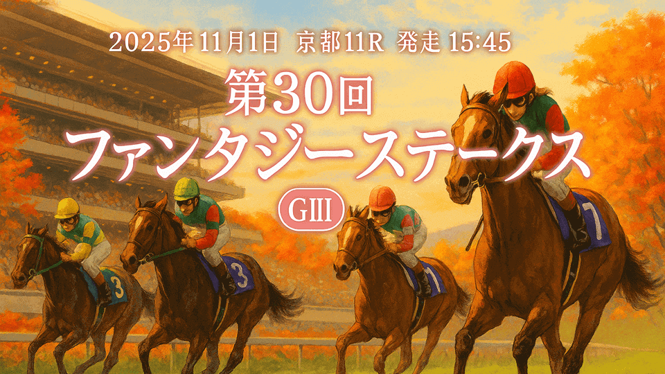 ファンタジーステークス2025