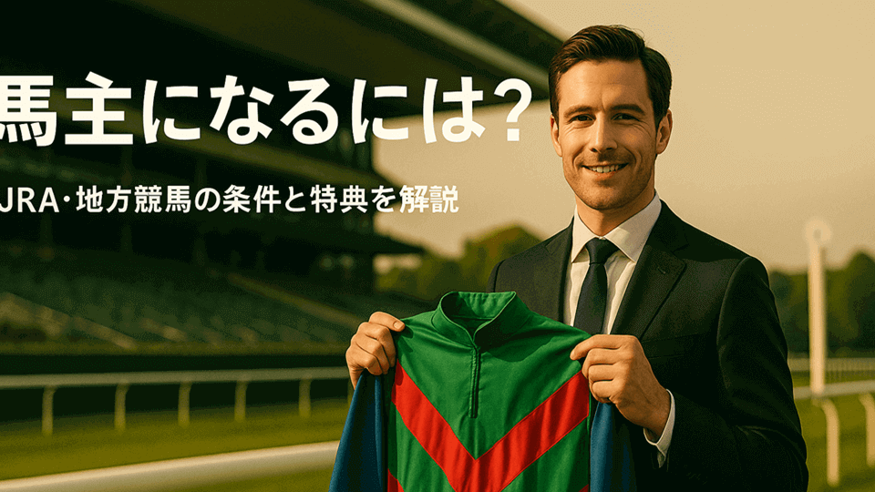 馬主になるには?