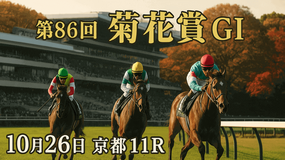 菊花賞2025