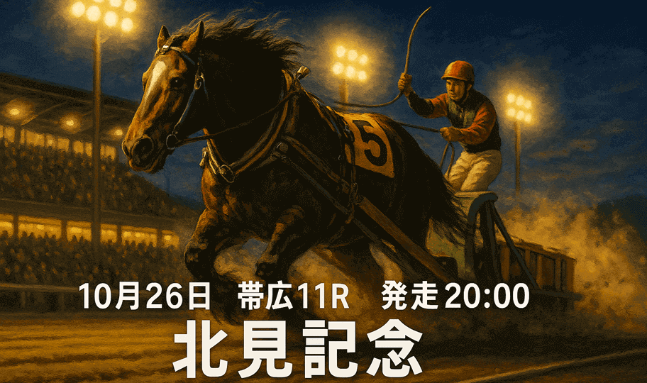 北見記念2025