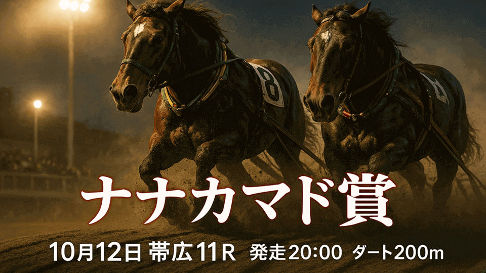 ナナカマド賞2025