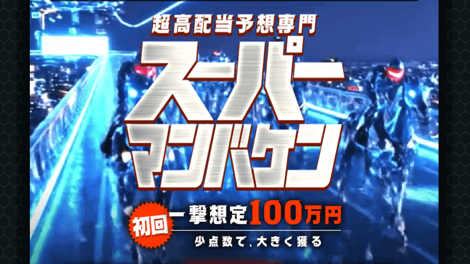スーパーマンバケン 高配当競馬予想