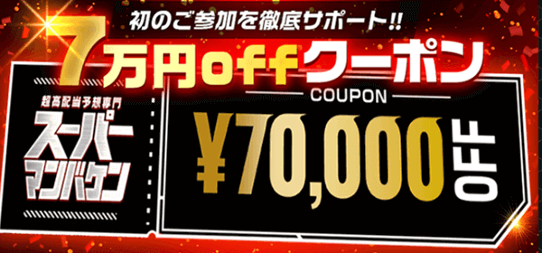 7万円OFFクーポン