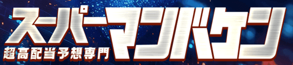 超高配当予想専門スーパーマンバケン