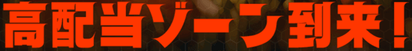 好配当ゾーン到来!