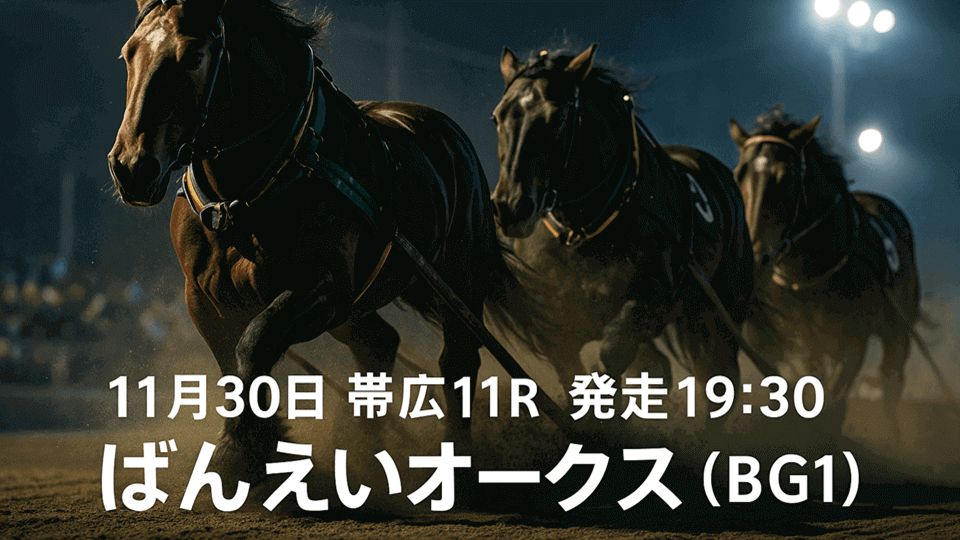 ばんえいオークス2025