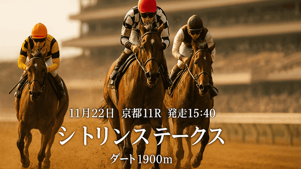 シトリンステークス2025予想
