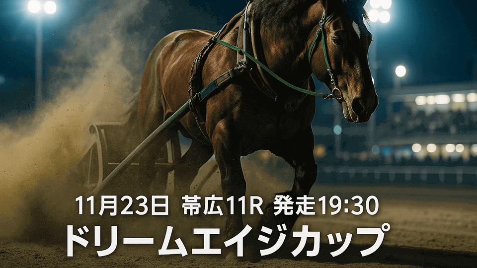 ドリームエイジカップ2025