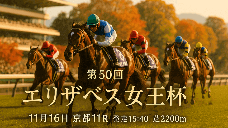 エリザベス女王杯2025